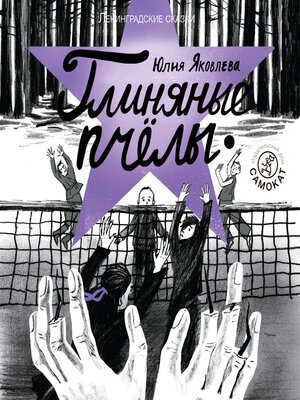 cover image of Глиняные пчёлы
